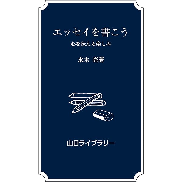 エッセイの書き方 | 日本エッセイスト・クラブ |本 | 通販 | Amazon